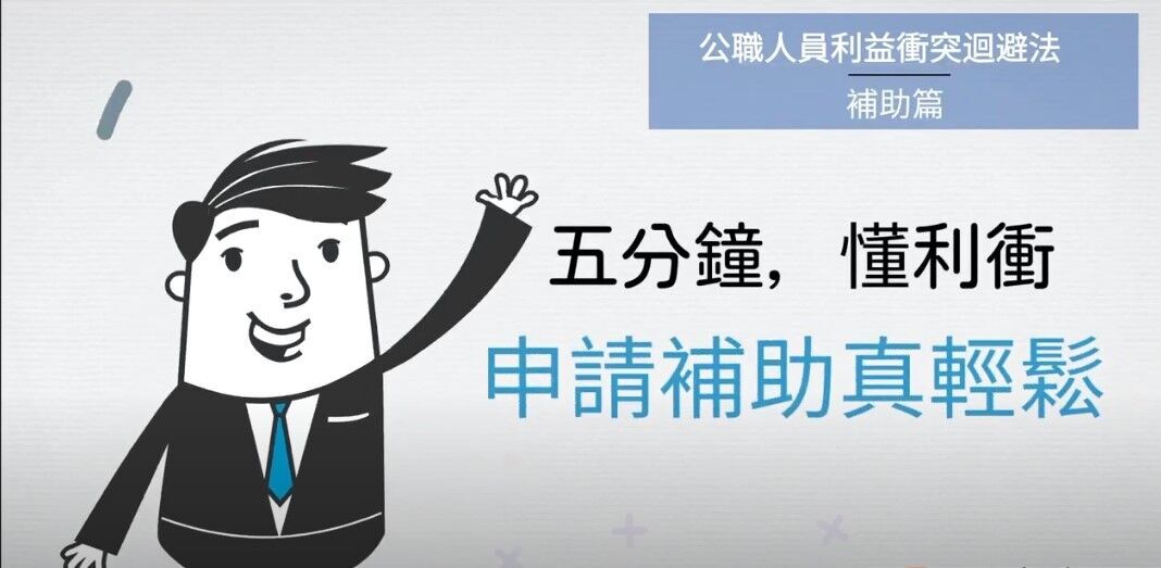 五分鐘，懂利衝，申請補助真輕鬆