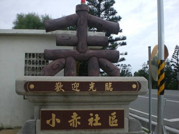 小赤村-唯一不靠海的村落