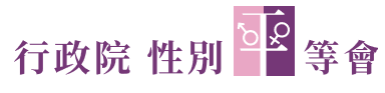 行政院性別平等會