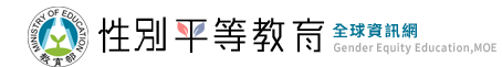 教育部性別平等教育全球資訊網