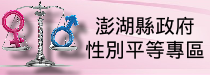 澎湖縣政府性別平等專區