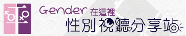 Gender在這裡-性別視聽分享站