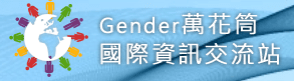 性別平等觀測站