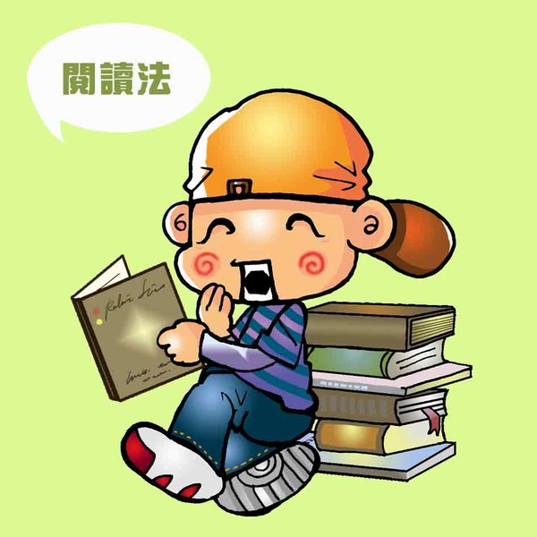 閱讀法