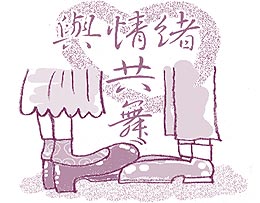 與情緒共舞