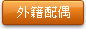 外籍配偶