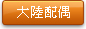 大陸配偶