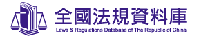 全國法規資料庫