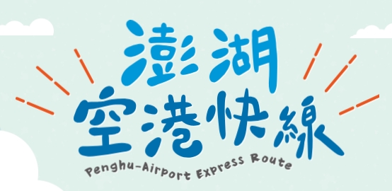 空港快線