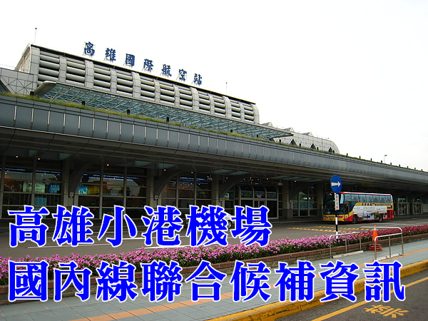 小港機場