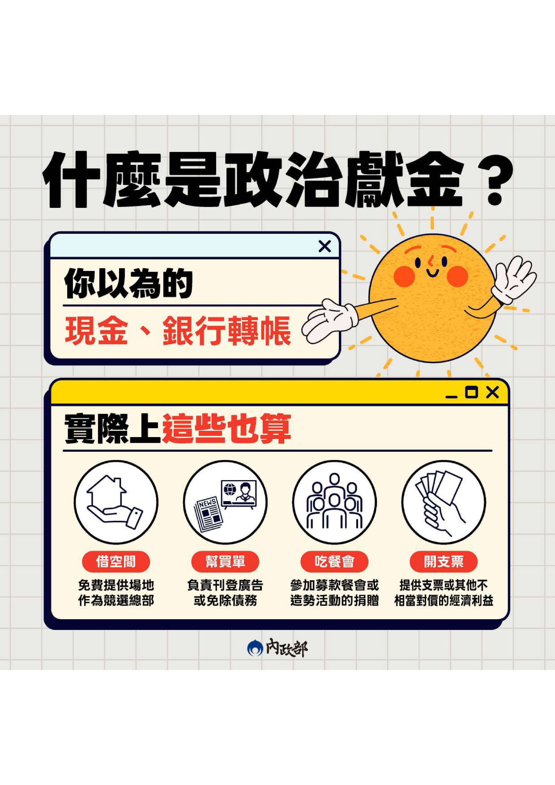 01政治獻金宣導圖卡-圖片-0