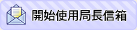 開始使用局長信箱