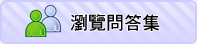 瀏覽問答集