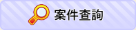 案件查詢