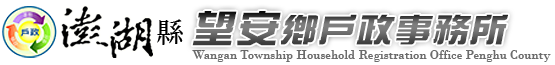 澎湖縣望安鄉戶政事務所