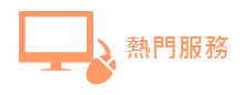 熱門服務