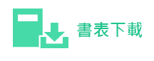 書表下載